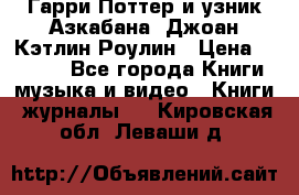 Гарри Поттер и узник Азкабана. Джоан Кэтлин Роулин › Цена ­ 1 500 - Все города Книги, музыка и видео » Книги, журналы   . Кировская обл.,Леваши д.